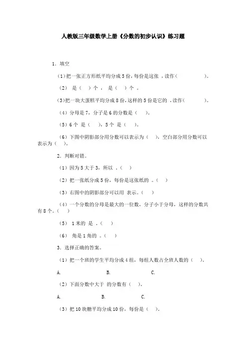 人教版三年级上册数学《分数的初步认识》练习