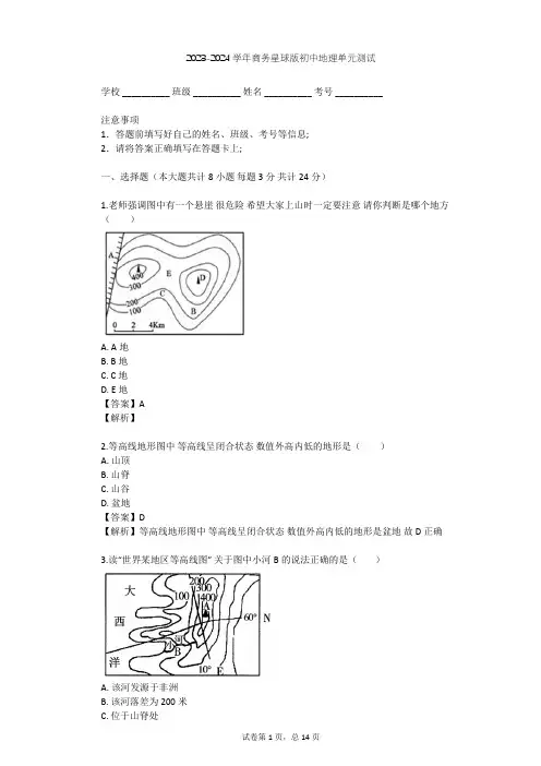 2023-2024学年初中地理商务星球版七年级上第2章 地图单元测试(含答案解析)