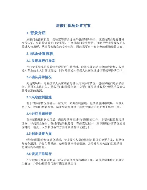屏蔽门现场处置方案