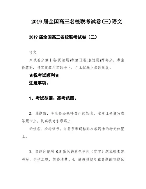 2019届全国高三名校联考试卷(三)语文