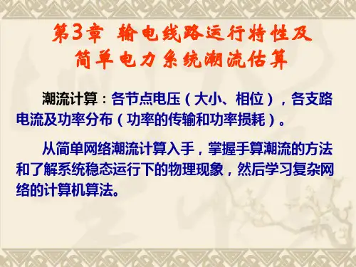电力网的电压降落和功率损耗