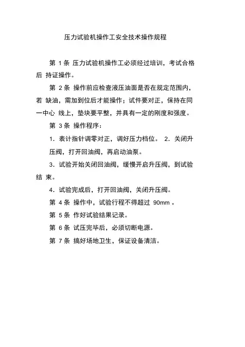 压力试验机操作工安全技术操作规程