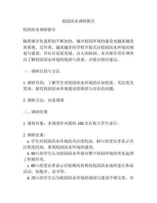 校园滨水调研报告
