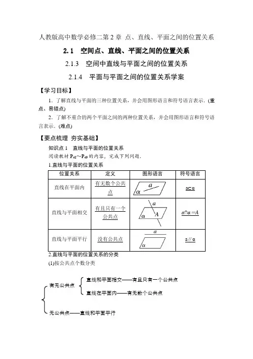 人教版高中数学必修二 2.1.3—2.1.4平面与平面之间的位置关系学案+课时训练