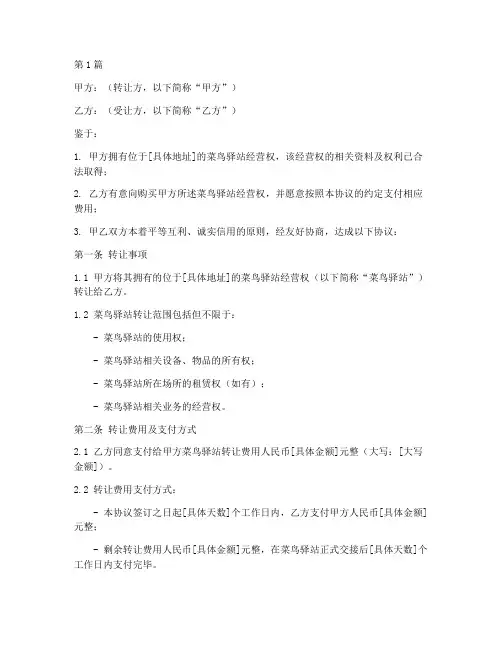 菜鸟驿站转让合同协议模板(2篇)