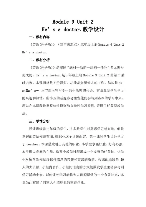 Module 9 Unit2 he's a doctor 教学设计及教学反思