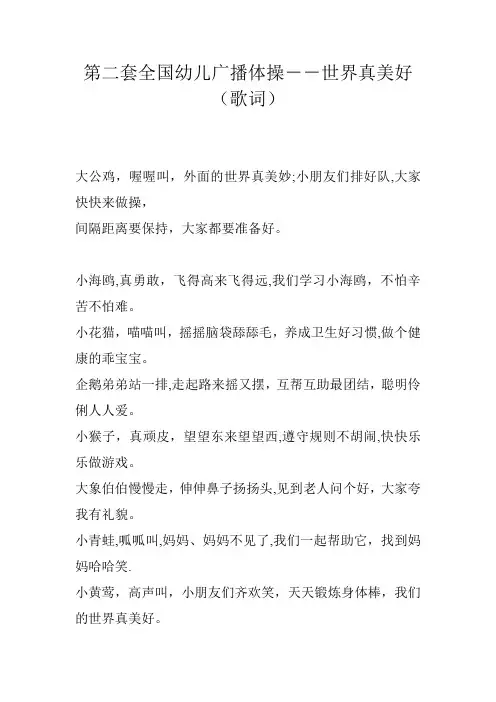 第二套全国幼儿广播体操歌词