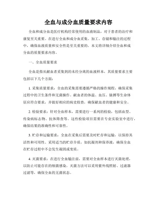 全血与成分血质量要求内容