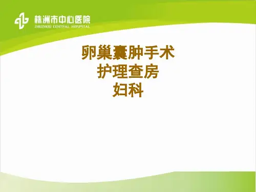卵巢囊肿手术护理查房妇科PPT课件