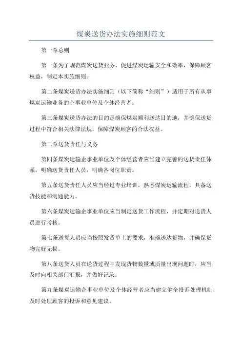 煤炭送货办法实施细则范文