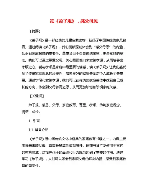 读《弟子规》,感父母恩