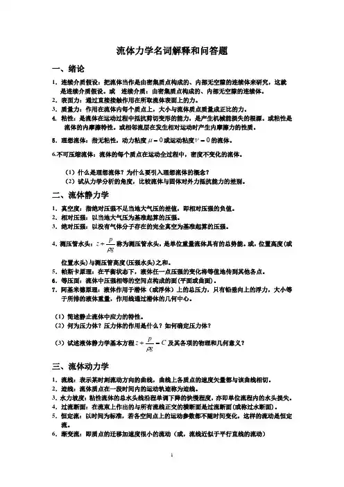 流体力学名词解释和简答题
