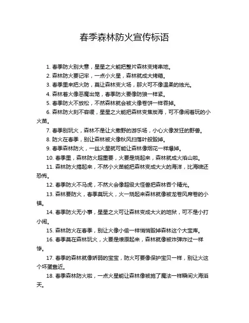 春季森林防火宣传标语