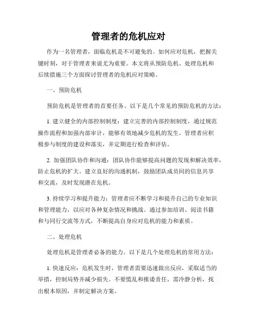 管理者的危机应对