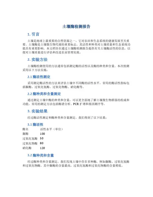 土壤酶检测报告