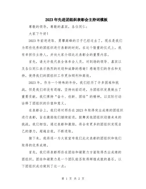 2023年先进团组织表彰会主持词模板