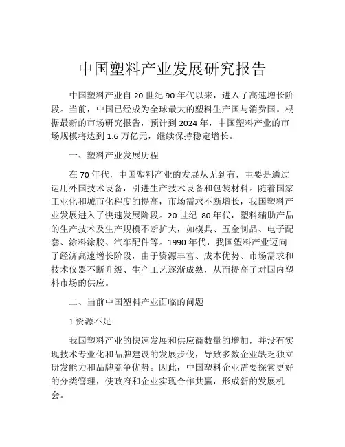 中国塑料产业发展研究报告