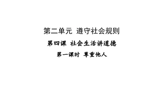 人教部编版道德与法治八年级上尊重他人课件(共16张PPT)