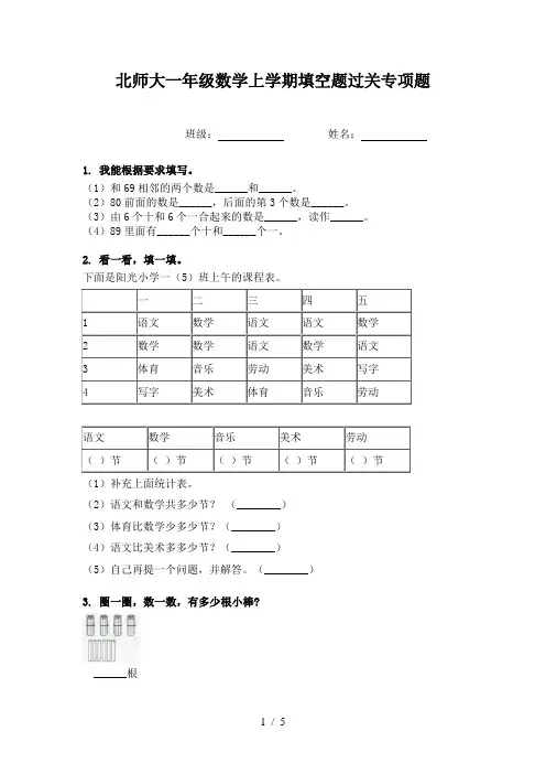 北师大一年级数学上学期填空题过关专项题