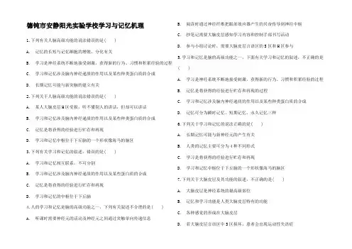 高中生物 学习与记忆机理同步精选对点训练3高一3生物试题