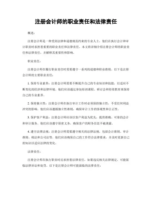 注册会计师的职业责任和法律责任
