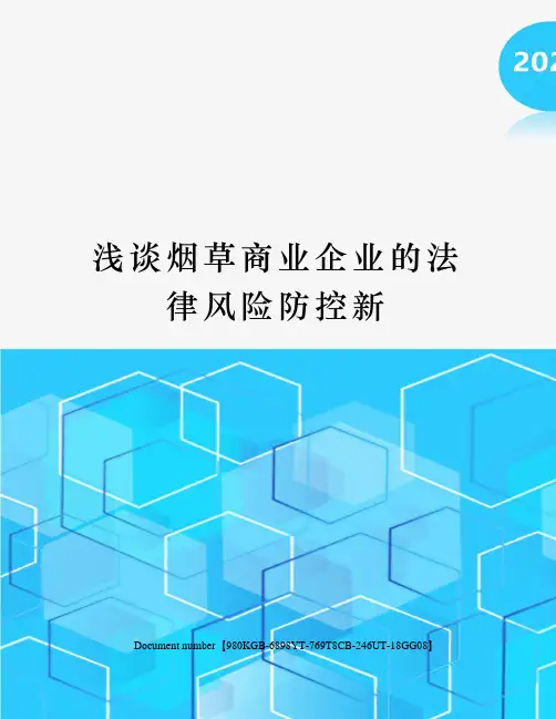 浅谈烟草商业企业的法律风险防控新