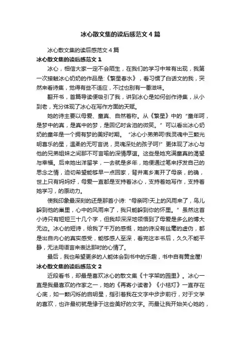 冰心散文集的读后感范文4篇