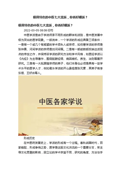 极具特色的中医七大流派，你看好哪派？