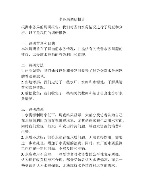 水务局调研报告