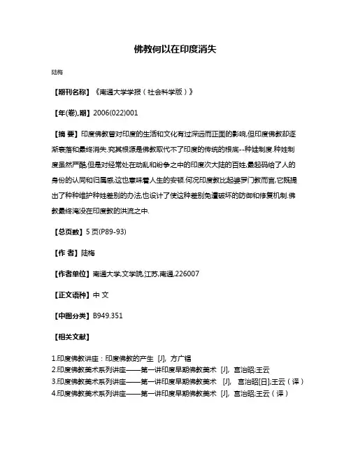 佛教何以在印度消失