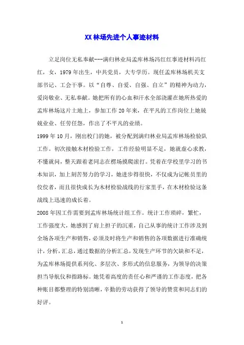 XX林场先进个人事迹材料