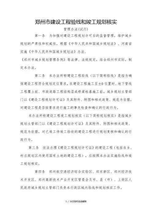 郑州市建设工程验线和竣工规划核实管理办法
