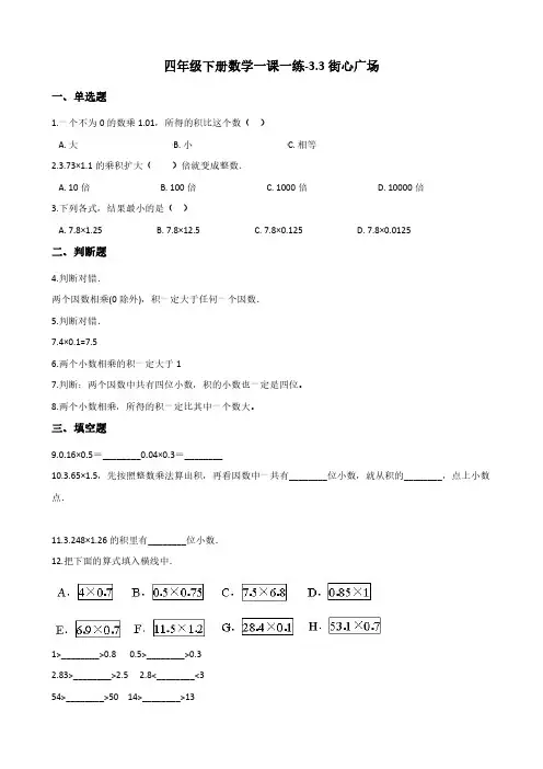 四年级下册数学一课一练-3.3街心广场北师大版（修订编写）