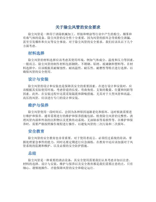 关于除尘风管的安全要求