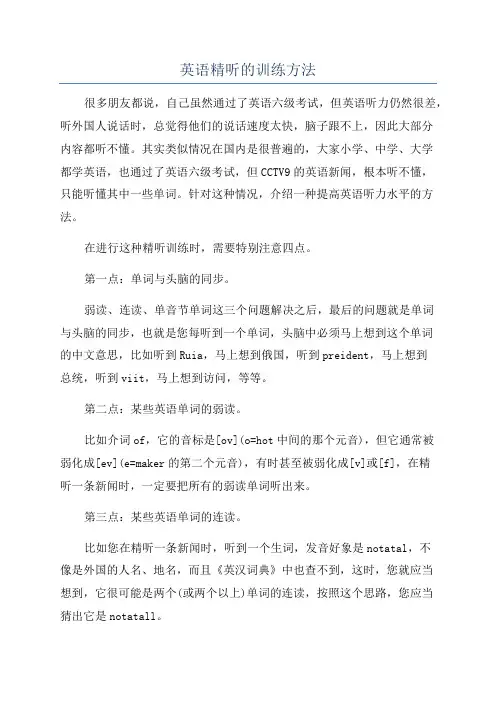 英语精听的训练方法