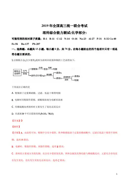精品解析：河北省衡水中学2019届高三下学期统一联合考试理科综合化学试题(解析版)