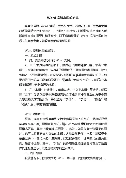 Word添加水印的方法