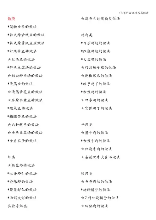 (完整)100道家常菜做法