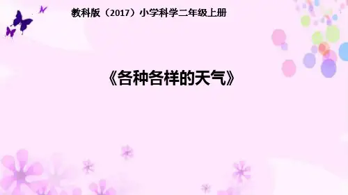 新教科版小学二年级科学上册《各种各样的天气》ppt课件