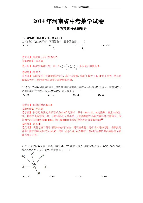 2014年河南省中考数学试卷(含答案和解析)