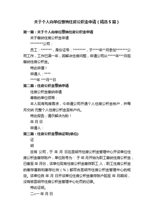 关于个人向单位缴纳住房公积金申请（精选5篇）