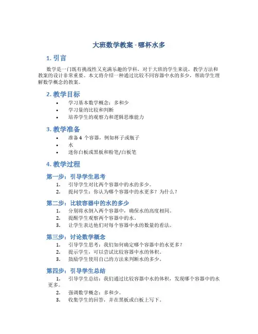大班数学教案哪杯水多