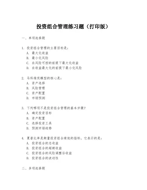 投资组合管理练习题(打印版)