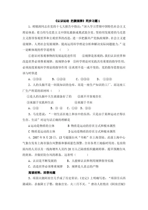 人教版高中政治必修4 4.2《认识运动__把握规律》同步习题1