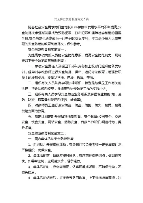 安全防范教育制度范文3篇_规章制度_