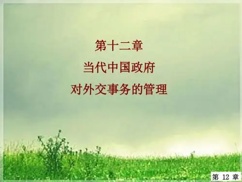 当代中国政府对外交事务的管理