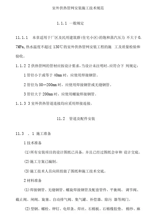 室外供热管网安装施工技术规范