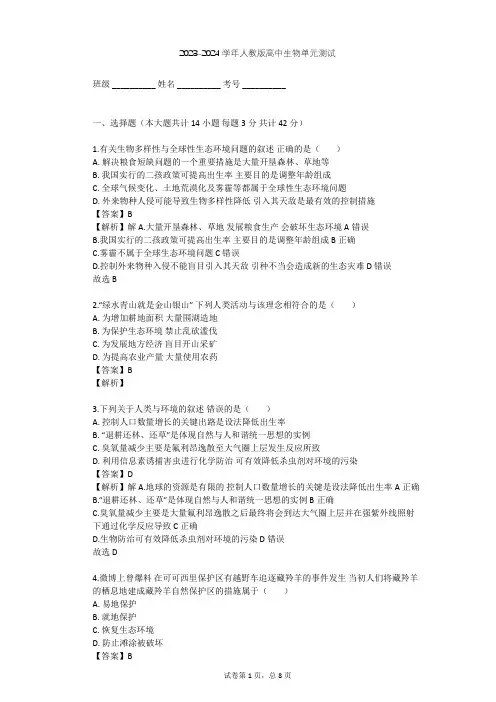 2023-2024学年高中生物人教版必修3第6章 生态环境的保护单元测试(含答案解析)