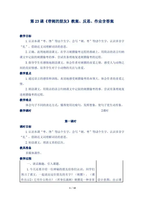 部编版小学三年级语文上第23课《带刺的朋友》教案、反思、作业含答案