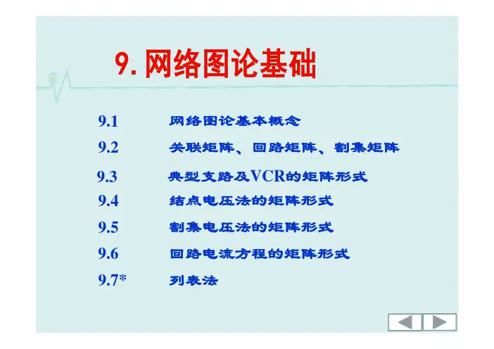 电路-第9章  网络图论基础